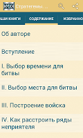 Стратегемы. Книга2 captura de pantalla 1