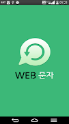 WEB문자 (웹문자,SMS/LMS 대량 발송) পোস্টার