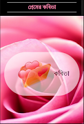 ভালোবাসার কবিতা स्क्रीनशॉट 2