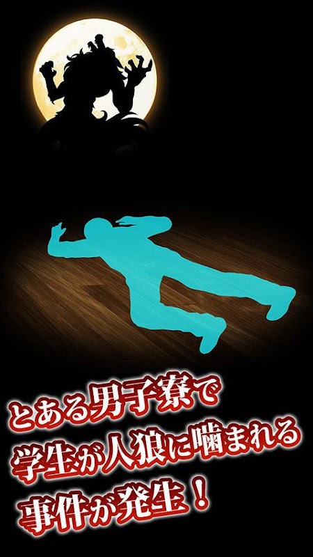 Baixar 脱出！人狼学園-ひとりで遊べる人狼ゲーム- APK