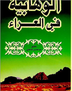 الوهابية في العراء 海報