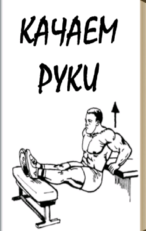 Baixar Качаем руки APK