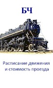 Train timetables warhead постер