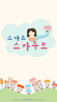 스마트 스카우트 Poster