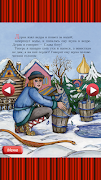 По щучьему велению - Сказка screenshot 1