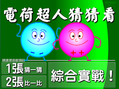 電荷超人猜猜看 Screenshot 4