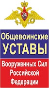 Уставы ВС РФ plakat