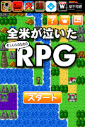 全米が泣いた忙しい人のためのRPG ảnh chụp màn hình 1