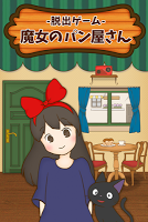脱出ゲーム 魔女のパン屋さん Affiche