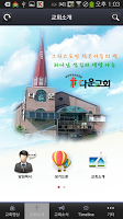 광주다운교회 screenshot 2