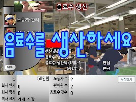 음료수회사 경영하기 [타이쿤식 노가다 돈벌기게임] اسکرین شاٹ 1