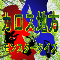 カロス地方モンスタークイズ โปสเตอร์