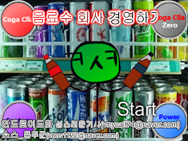 음료수회사 경영하기 [타이쿤식 노가다 돈벌기게임] gönderen
