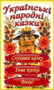Українські народні аудіоказки โปสเตอร์