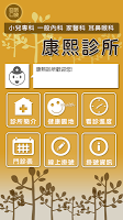 康熙診所 الملصق