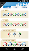 六合彩助手 Screenshot 3