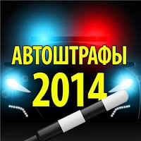 Актуальные штрафы ПДД 2014 poster