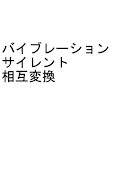 پوستر バイブ←→サイレント相互変換