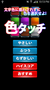 色タッチ -色早押し- 海報