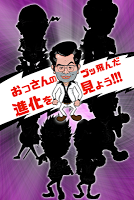 婚活おっさん育成 capture d'écran 1