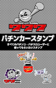 パチンカースタンプ　無料で使えるパチンコ・パチスロ スタンプ plakat