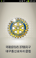 대구동신로타리클럽 bài đăng