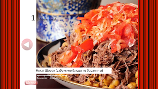 1 Schermata Мясные блюда из баранины