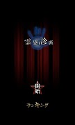 霊感診断 - あなたの霊感は何%? постер