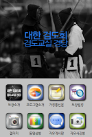 대한검도회 검도교실 경당 screenshot 2