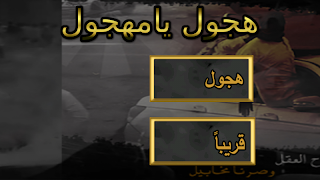 هجول يامهجول captura de pantalla 1