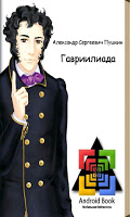 Пушкин А.С. - Гавриилиада-poster
