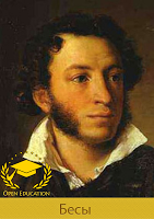 Пушкин А.С. - Бесы पोस्टर