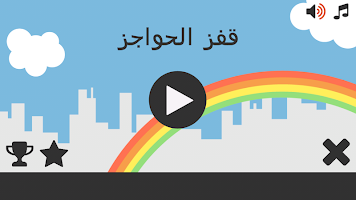 لعبة قفز الحواجز bài đăng