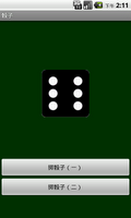 サイコロ スクリーンショット 3