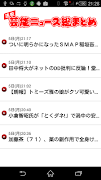 速報！芸能ニュース総まとめ screenshot 2