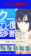 クーデレ度診断―クーデレ？まぁ、いいんじゃない？ पोस्टर