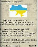 Интересные факты про Украину Screenshot 1