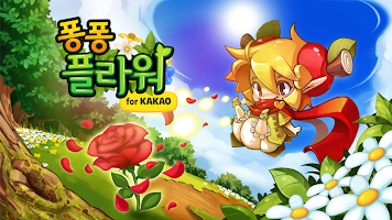 퐁퐁플라워 for Kakao poster