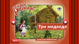 Сказка Маша и Три Медведя plakat