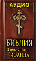 Аудио Библия. 2 Посл от Иоанна پوسٹر