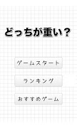 どっちが重い？ クイズ問題ゲーム imagem de tela 2