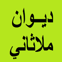 ديوان ملاثاني poster