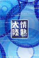 情熱大陸 poster