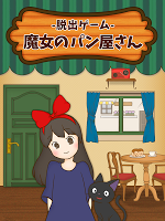 脱出ゲーム 魔女のパン屋さん capture d'écran 3