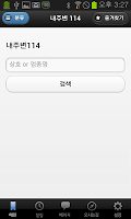 내주변114 - 가까운 거리순 전화번호검색(전화번호부) скриншот 1