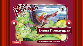 Сказка Елена Премудрая скриншот 7