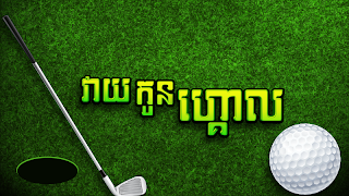 Easy Golf الملصق