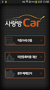광주 중고차 사랑방 카 - 맞춤중고차 capture d'écran 6