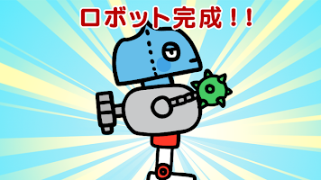 親子で楽しもう！合体ロボット！ ảnh chụp màn hình 2