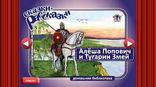 Сказка Алеша Попович bài đăng